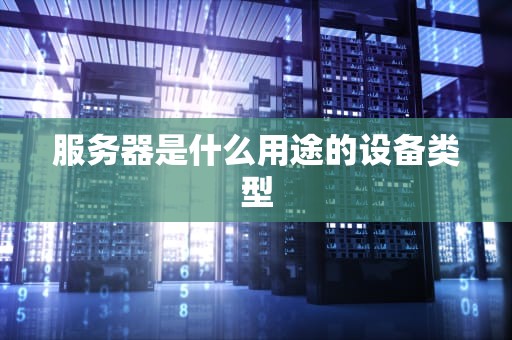 服务器是什么用途的设备类型