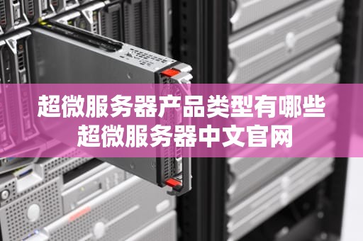超微服务器产品类型有哪些 超微服务器中文官网