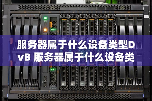 服务器属于什么设备类型DvB 服务器属于什么设备类型