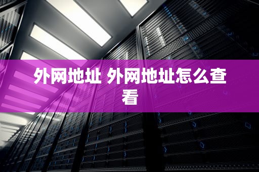 外网地址 外网地址怎么查看