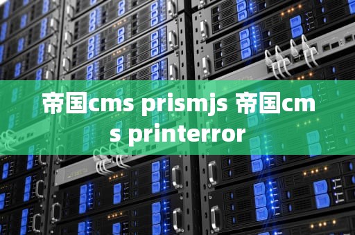 帝国cms prismjs 帝国cms printerror