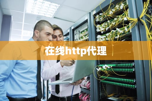 在线http代理