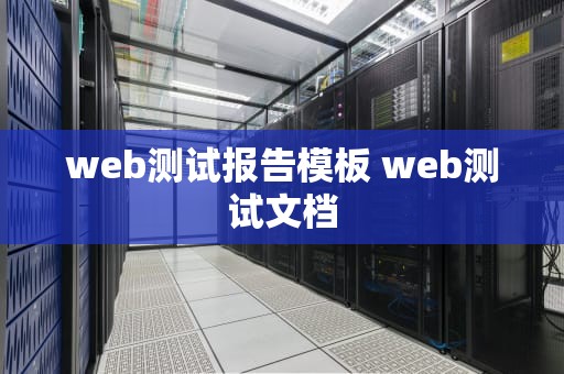 web测试报告模板 web测试文档