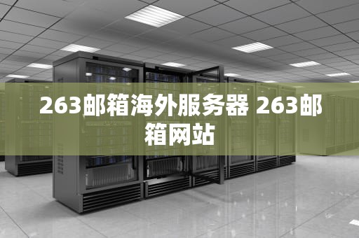 263邮箱海外服务器 263邮箱网站