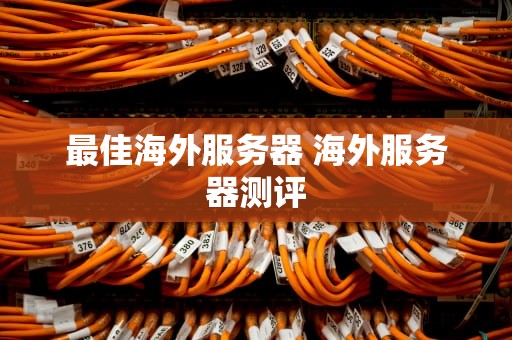 最佳海外服务器 海外服务器测评