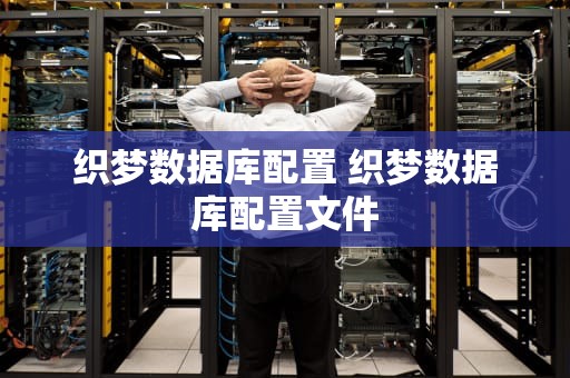 织梦数据库配置 织梦数据库配置文件