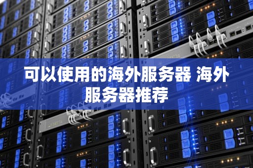 可以使用的海外服务器 海外服务器推荐