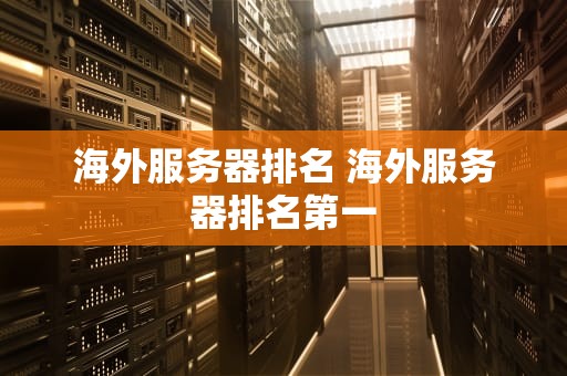 海外服务器排名 海外服务器排名第一