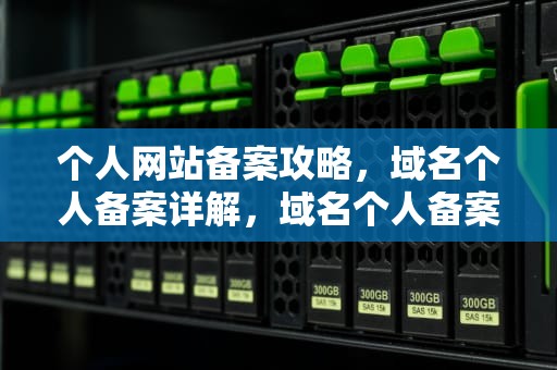 个人网站备案攻略，域名个人备案详解，域名个人备案和企业备案有什么区别