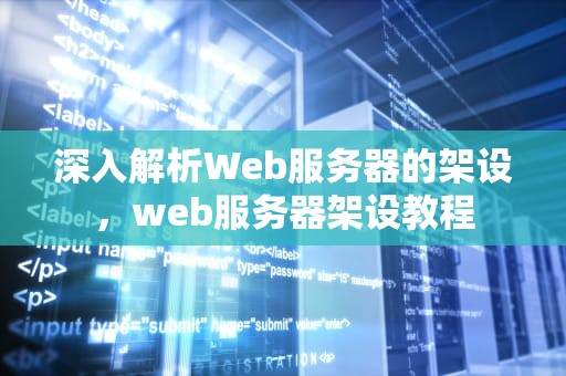 深入解析Web服务器的架设，web服务器架设教程