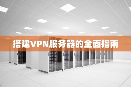 搭建VPN服务器的全面指南