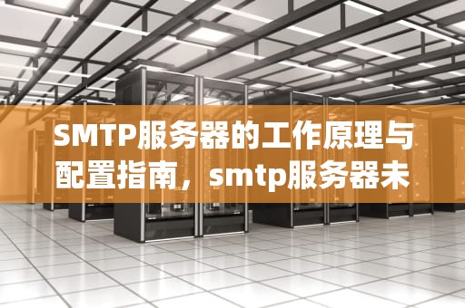 SMTP服务器的工作原理与配置指南，smtp服务器未设置 打印机