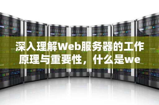 深入理解Web服务器的工作原理与重要性，什么是web服务器上的目录权限级别中最安全的权限级别