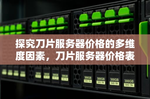 探究刀片服务器价格的多维度因素，刀片服务器价格表