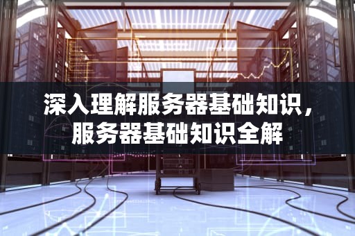 深入理解服务器基础知识，服务器基础知识全解