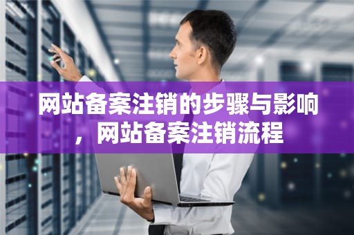 网站备案注销的步骤与影响，网站备案注销流程