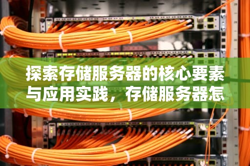 探索存储服务器的核心要素与应用实践，存储服务器怎么搭建