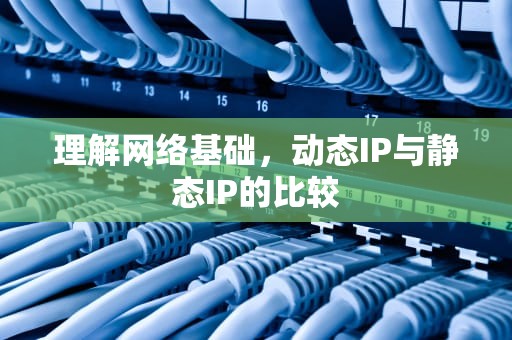 理解网络基础，动态IP与静态IP的比较