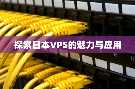 探索日本VPS的魅力与应用