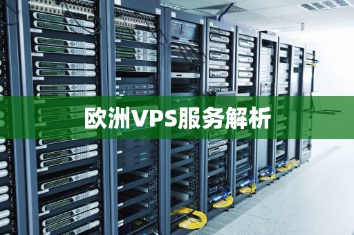 欧洲VPS服务解析