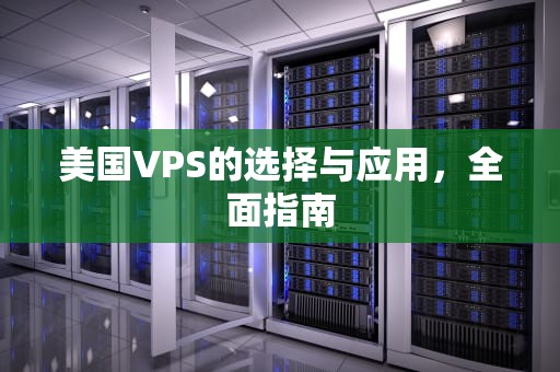 美国VPS的选择与应用，全面指南