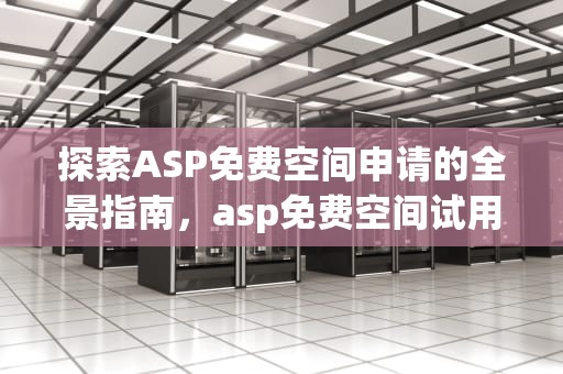 探索ASP免费空间申请的全景指南，asp免费空间试用