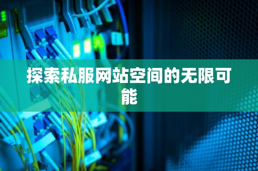 探索私服网站空间的无限可能