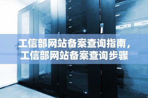 工信部网站备案查询指南，工信部网站备案查询步骤
