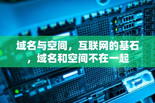 域名与空间，互联网的基石，域名和空间不在一起
