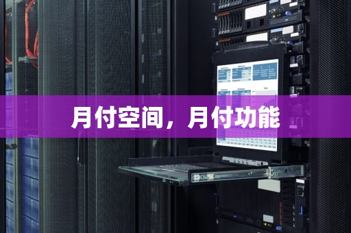月付空间，月付功能