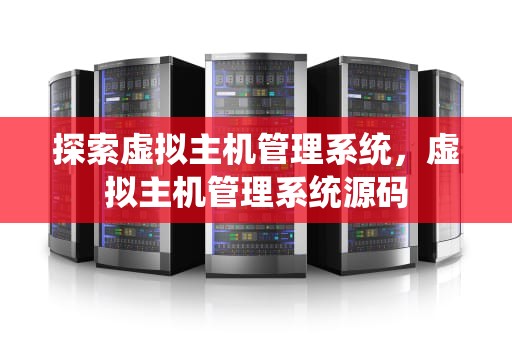 探索虚拟主机管理系统，虚拟主机管理系统源码