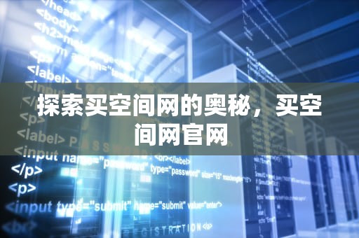 探索买空间网的奥秘，买空间网官网