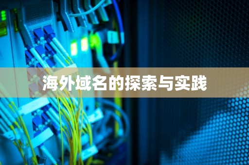 海外域名的探索与实践