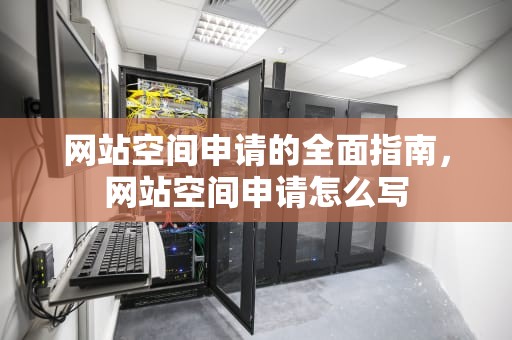 网站空间申请的全面指南，网站空间申请怎么写
