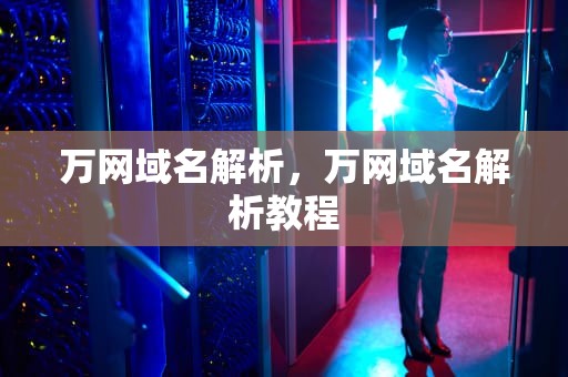 万网域名解析，万网域名解析教程