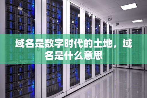 域名是数字时代的土地，域名是什么意思