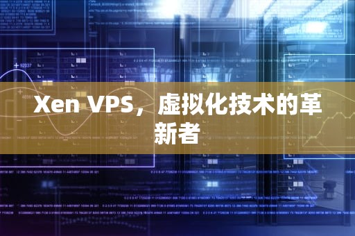 Xen VPS，虚拟化技术的革新者