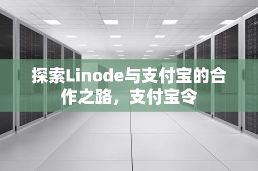 探索Linode与支付宝的合作之路，支付宝令