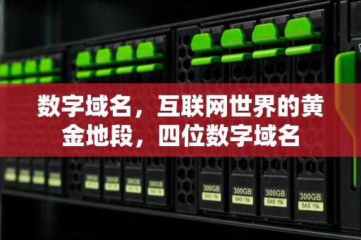 数字域名，互联网世界的黄金地段，四位数字域名