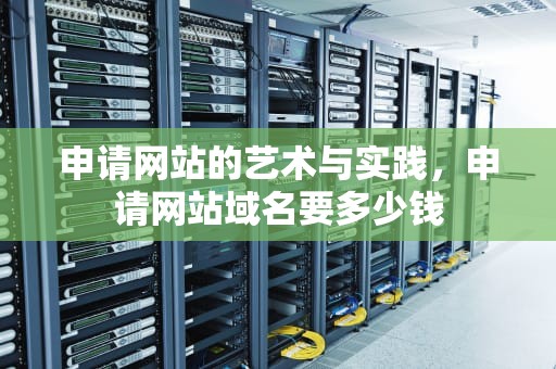 申请网站的艺术与实践，申请网站域名要多少钱