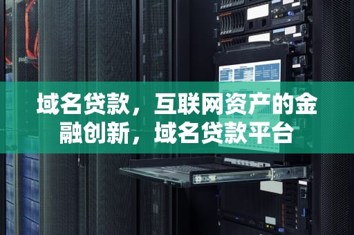 域名贷款，互联网资产的金融创新，域名贷款平台