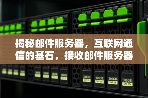 揭秘邮件服务器，互联网通信的基石，接收邮件服务器是什么