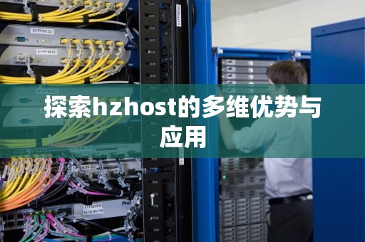 探索hzhost的多维优势与应用