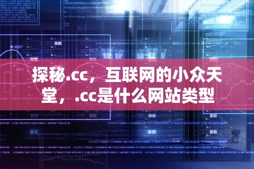 探秘.cc，互联网的小众天堂，.cc是什么网站类型