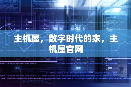 主机屋，数字时代的家，主机屋官网