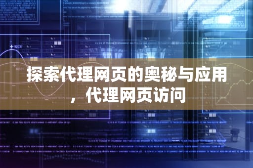 探索代理网页的奥秘与应用，代理网页访问