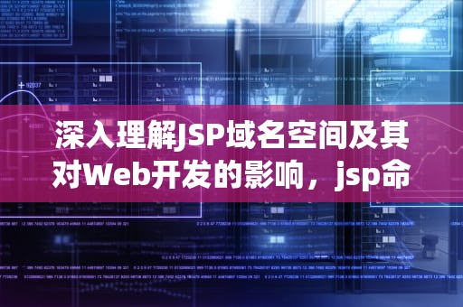 深入理解JSP域名空间及其对Web开发的影响，jsp命名空间