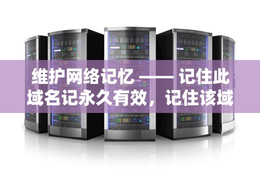 维护网络记忆 —— 记住此域名记永久有效，记住该域名