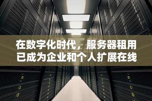 在数字化时代，服务器租用已成为企业和个人扩展在线业务、托管网站或应用的关键步骤。美国服务器租用因其稳定性、高性能和广泛的网络连接而备受青睐。本文将深入探讨美国服务器租用的各个方面，包括其优势、考虑因素以及如何选择合适的服务提供商。，美国服务器租用价格表
