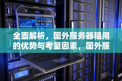 全面解析，国外服务器租用的优势与考量因素，国外服务器租用网站